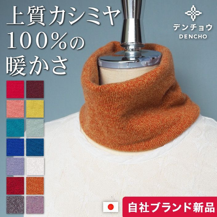 デンチョウ カシミヤ 100％ ネックウォーマー スヌード 薄手 冬