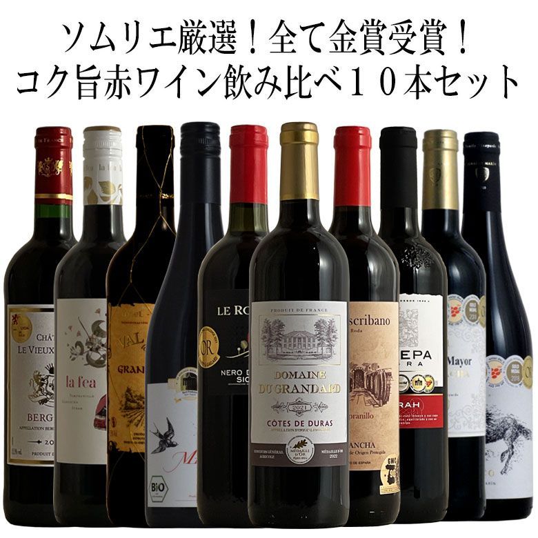 ソムリエ厳選金賞10本！全て金賞受賞！ワイン名産国飲み比べ10本セット