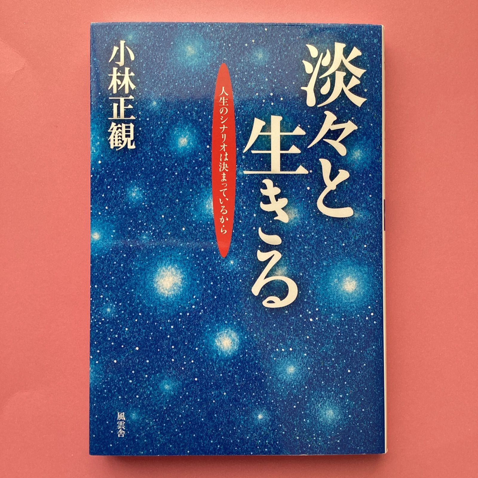 淡々と生きる 人生のシナリオは決まっているから ym_a16_6276 - メルカリ