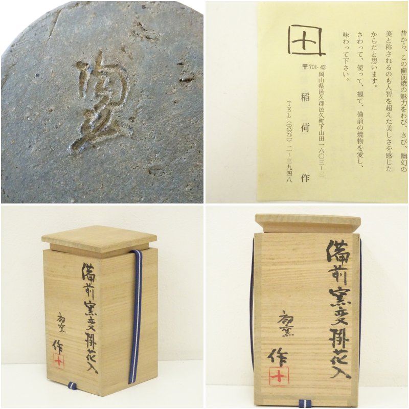 備前焼 稲荷作造 窯変掛花入（共箱） 花入れ 茶道 茶道具 花瓶