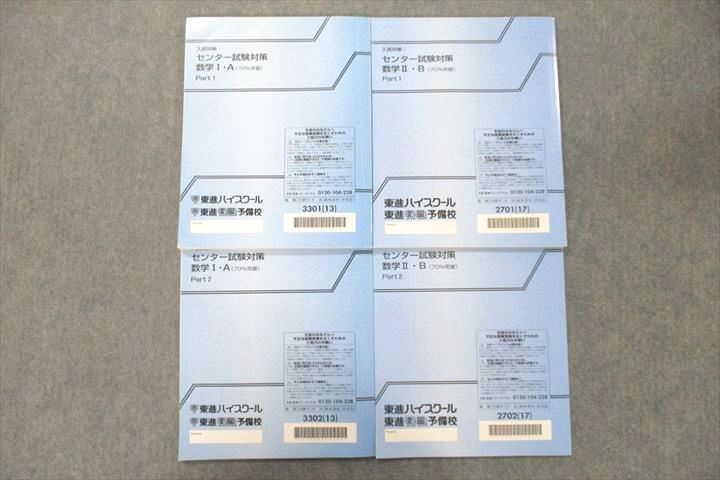 東進 入試対策 センター試験対策 数学I・A/数学II・B(70％突破) Part1