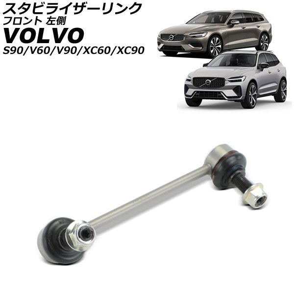 スタビライザーリンク ボルボ S90 PB 2017年～ フロント 左側 AP-4T3831-L