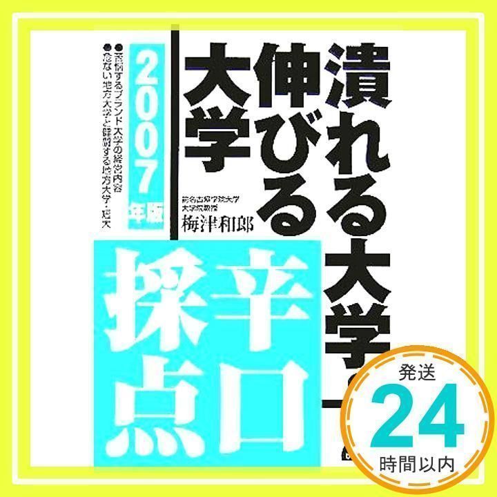 潰れる大学・伸びる大学辛口採点 潰れる大学・伸びる大学辛口採点: 全国私立大学の再編・統合