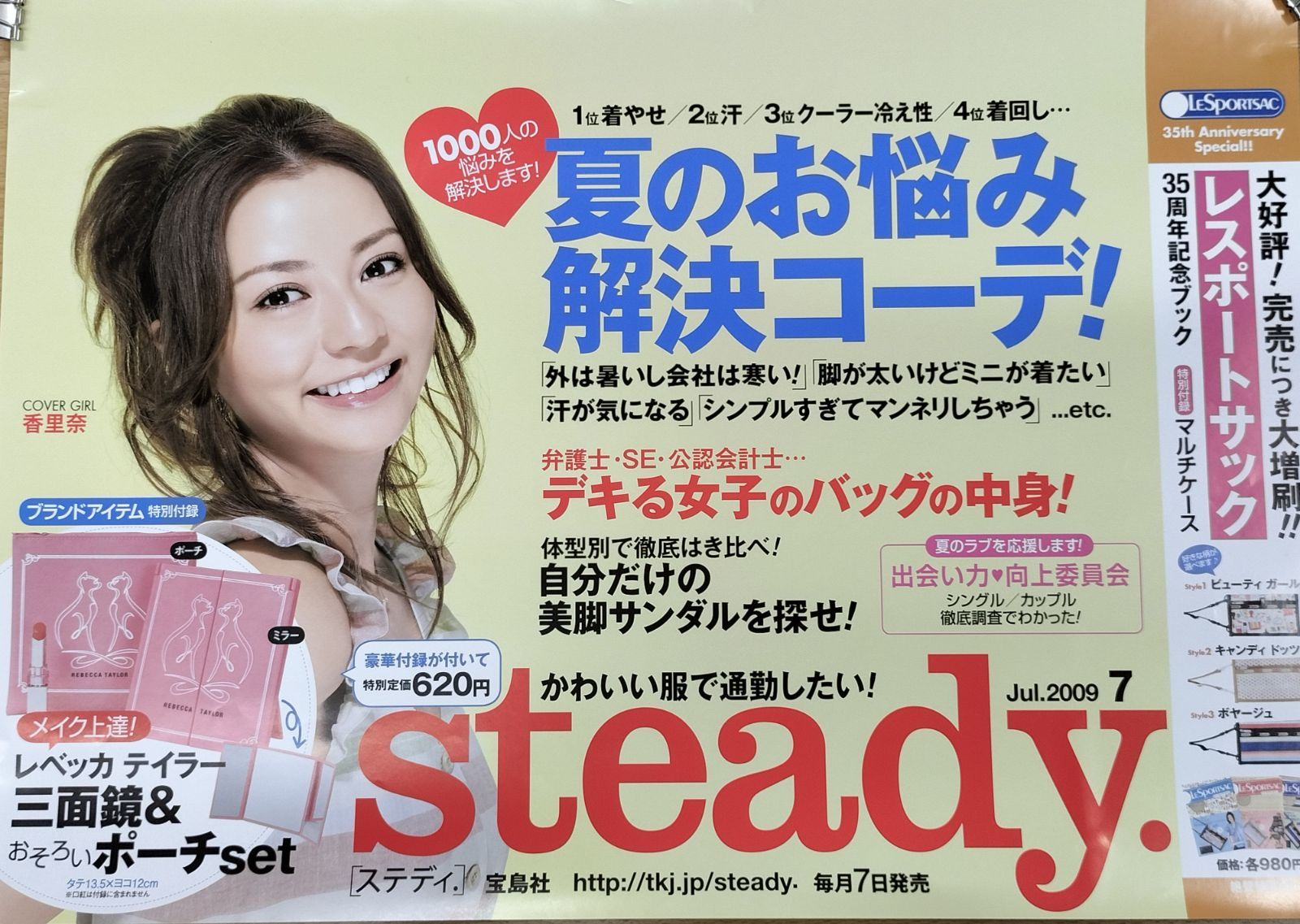 美品 非売品ポスター 3枚セット】香里奈 かりな Steady 表紙ポスター 3