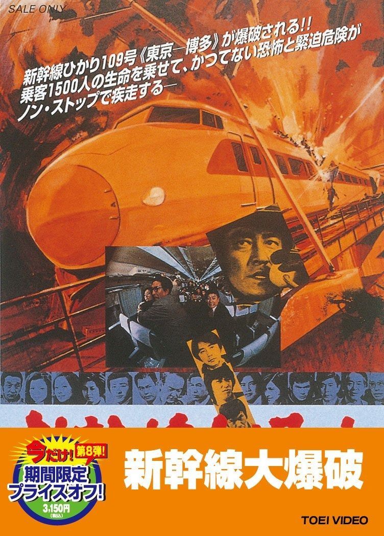 新幹線大爆破 DVD