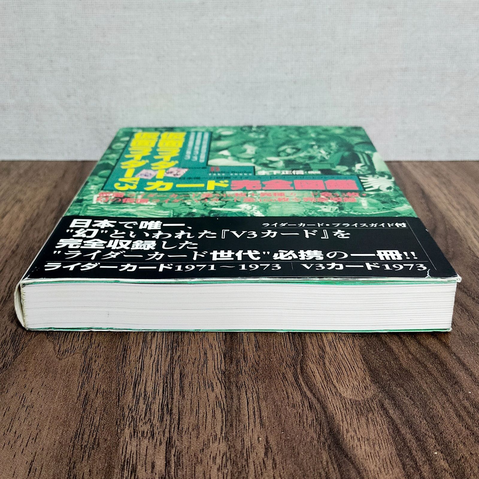 仮面ライダー・仮面ライダーV3カード 完全図鑑 - わんわんブックス☆2