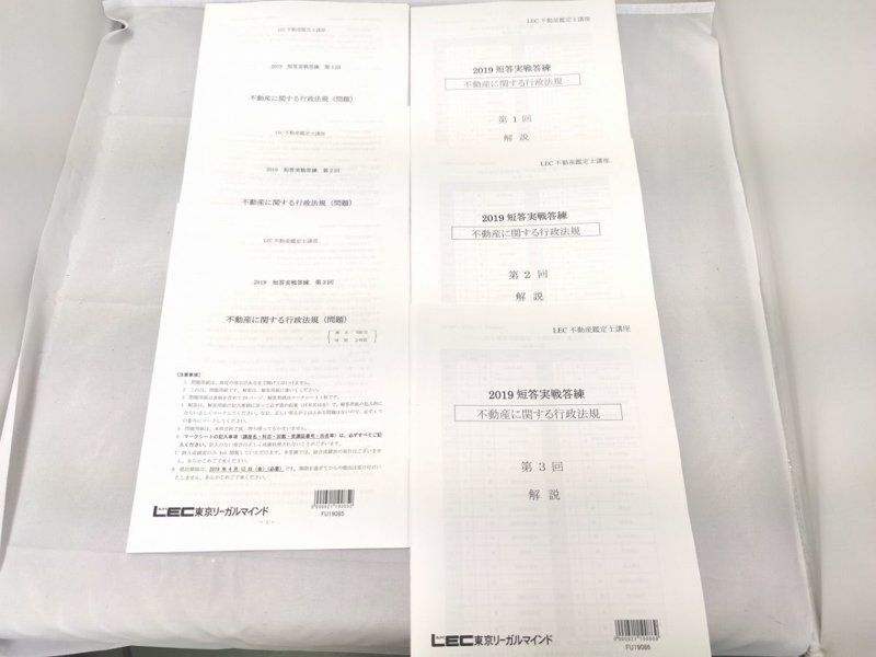 LEC 2019 不動産鑑定士 短答実戦答練 不動産に関する行政法規 問題