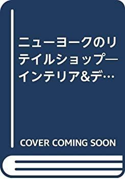 【中古】 ニューヨークのリテイルショップ インテリアu0026ディスプレイ (ストアデザイン)