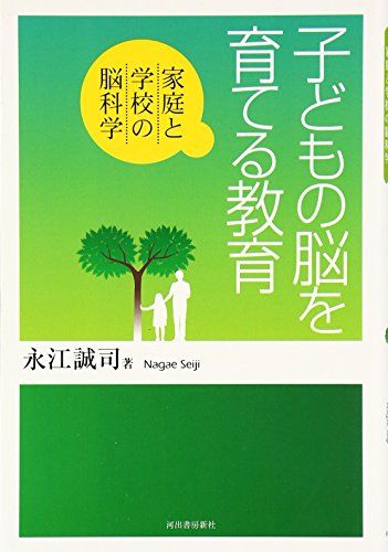 子どもの脳を育てる教育: 家庭と学校の脳科学／永江 誠司