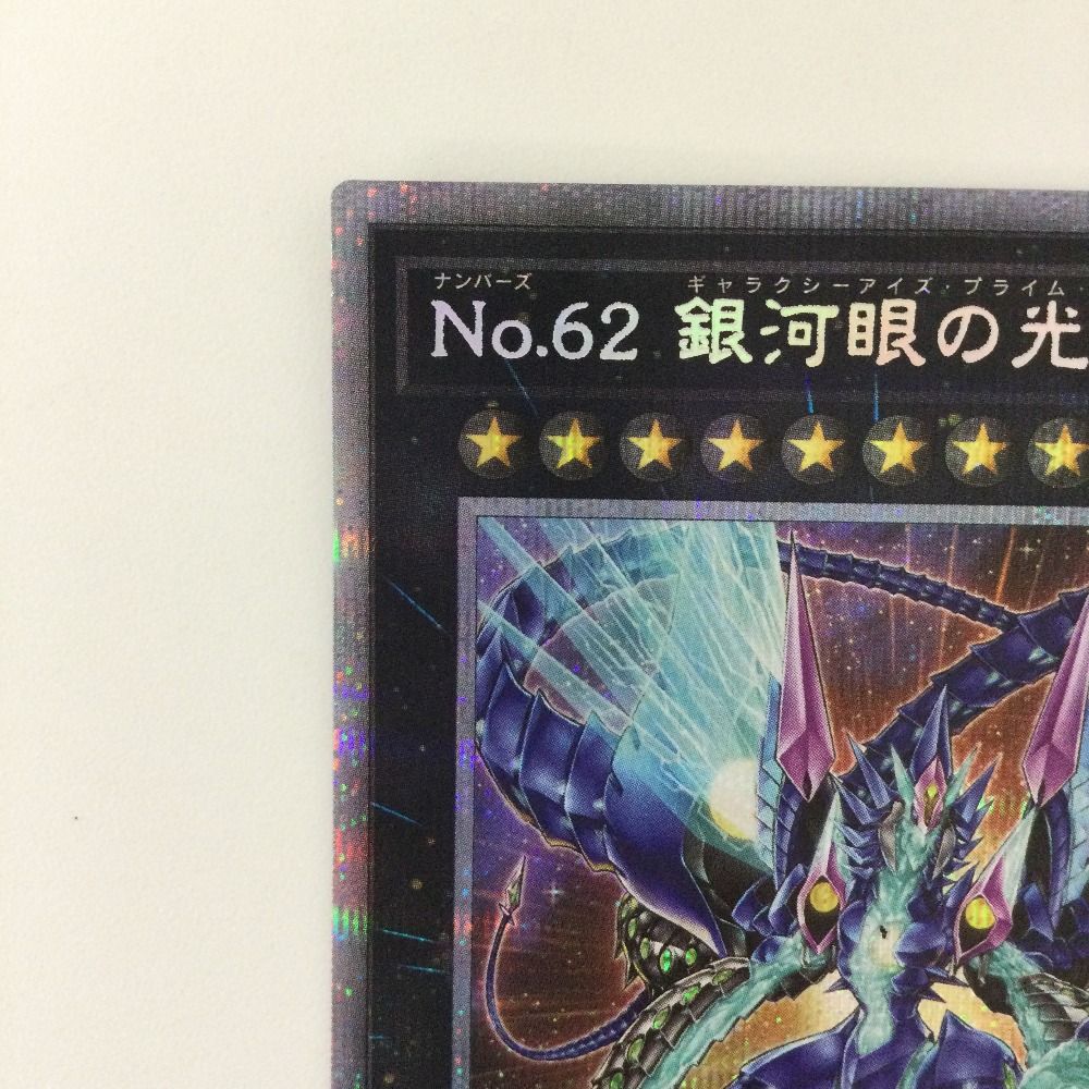 ζζ 遊戯王 No.62銀河眼の光子竜皇(ギャラクシーアイズプライム