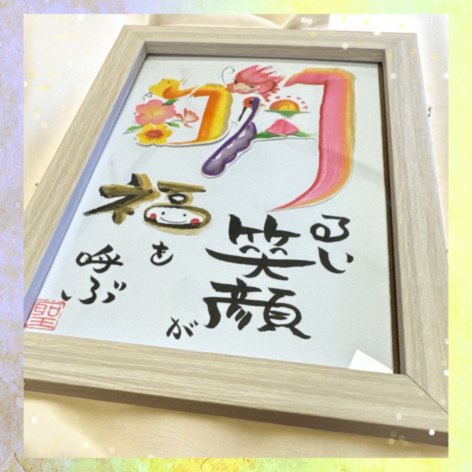 ☆ハンドメイド作品☆ 花文字 明るい笑顔が福を呼ぶ 開運文字 