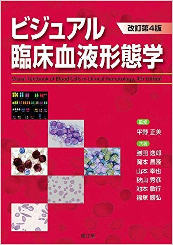 ビジュアル臨床血液形態学(改訂第4版) [単行本] 平野 正美、 勝田 逸郎、 岡本 昌隆、 山本 幸也、 秋山 秀彦、 池本 敏行; 福塚 勝弘