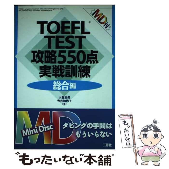 中古】 TOEFL test攻略550点実戦訓練 総合編 / 大谷立美 大谷加代子 ...