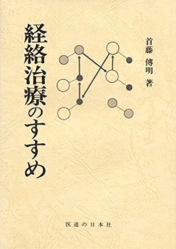 雑誌　経絡治療　16冊 経絡治療のすすめ 【公式通販】