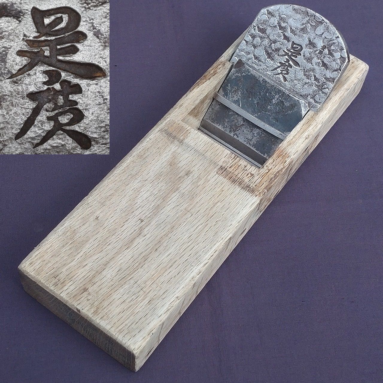 心　手打ち鋼　カンナ 平鉋 是廣 秘伝鍛法 輸入スエーデン鋼 刃幅約72㎜ 台幅約273㎜ 寸八鉋