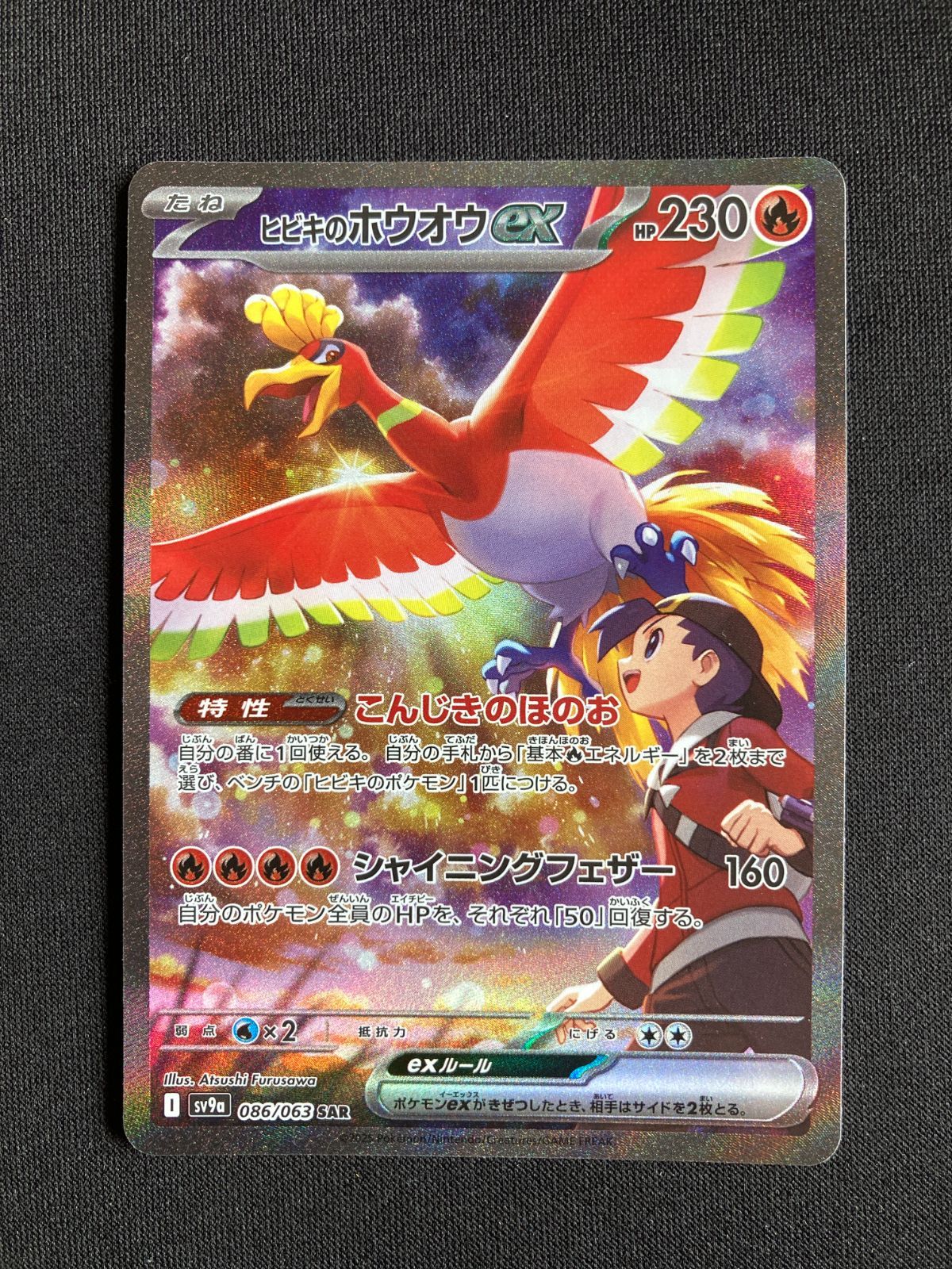 ヒビキのホウオウex SAR ポケモンカードゲーム ヒビキのホウオウex sar