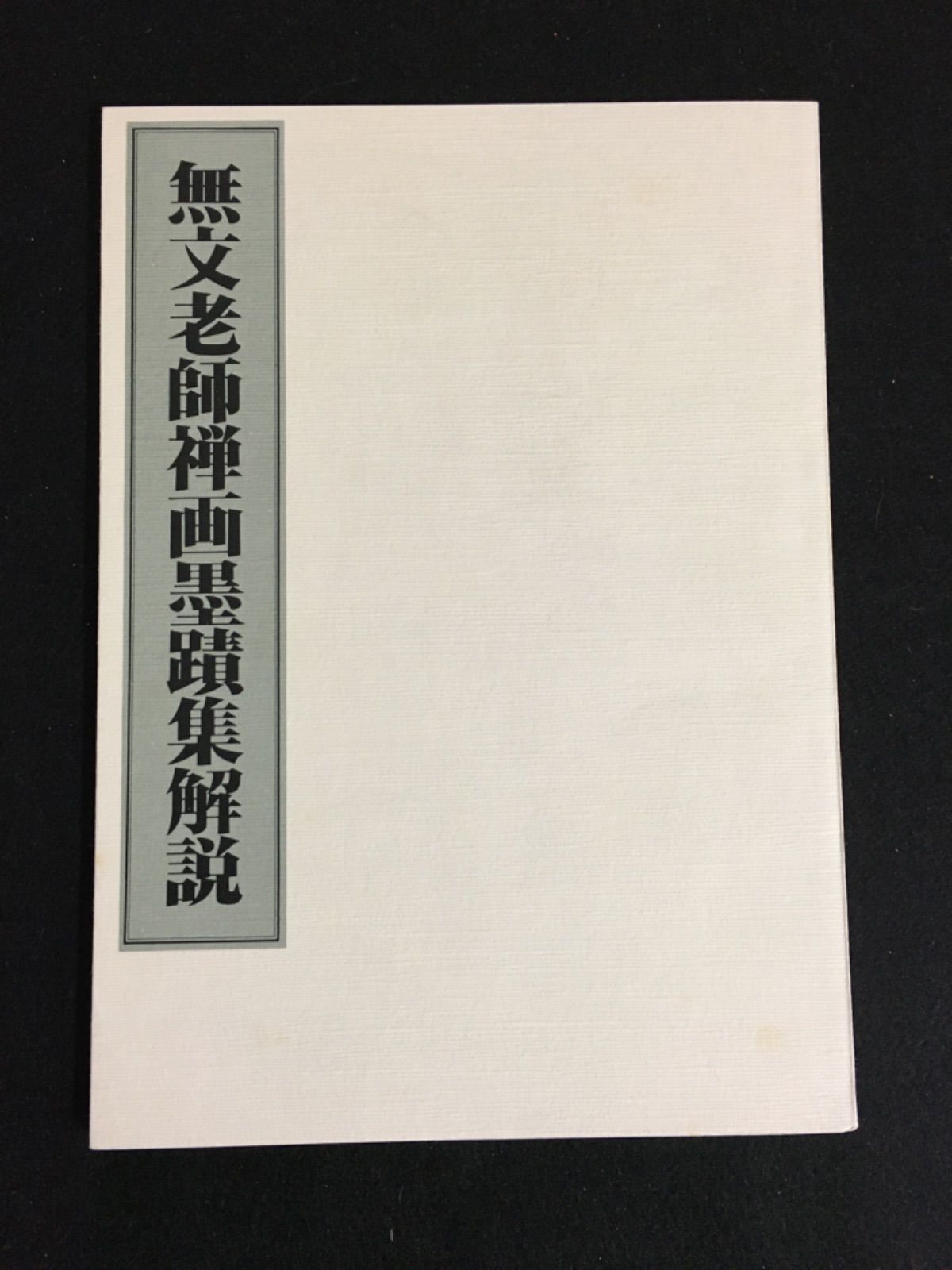 無文老師禅画墨蹟集 - メルカリ