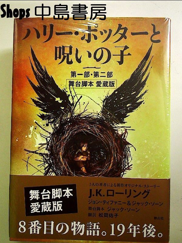 ハリー・ポッター　文庫　全巻　セット　呪いの子第一部第二部 ヨドバシ.com - ハリー・ポッターと呪いの子 第一部・第二部