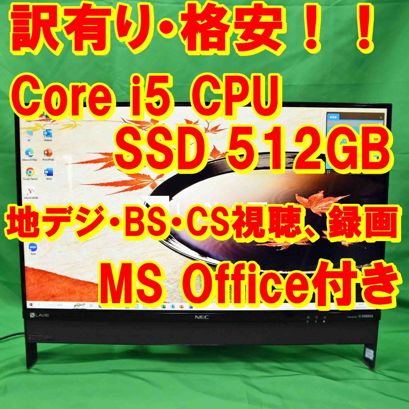 【訳あり・格安】512GB SSD搭載 NEC LAVIE モニター一体型デスクトップパソコン