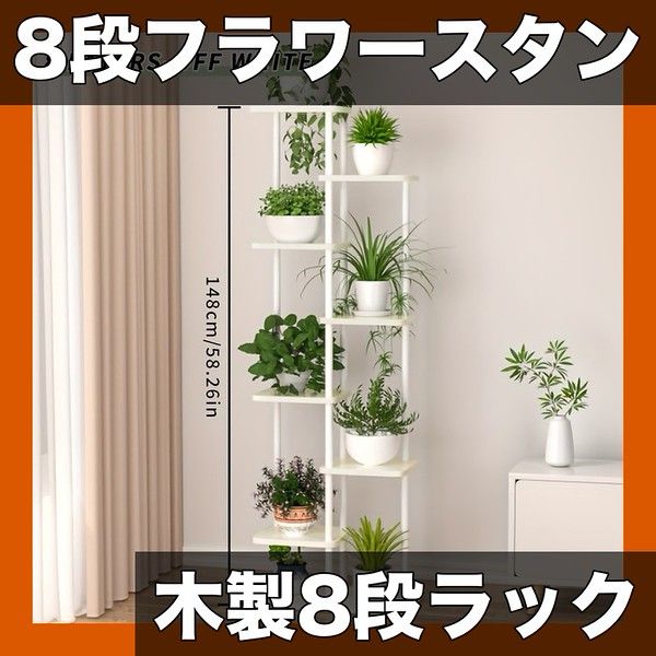 8段収納 木製フラワースタンド 観葉植物ラック ガーデニング用品 バルコニー装飾 室内用 奥行きスリム 省スペース おしゃれ 家庭菜園Debut オフホワイト