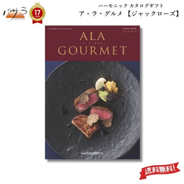 ギフト プレゼント 贈答 内祝 ハーモニック カタログギフト A lA GOURMET ジャック ローズ ア ラ グルメ グルメカタログギフト アラグルメ 送料無料 ギフト プレゼント お返し 贈り物 内祝い お祝い 出産祝い 出産内祝い 結婚祝い