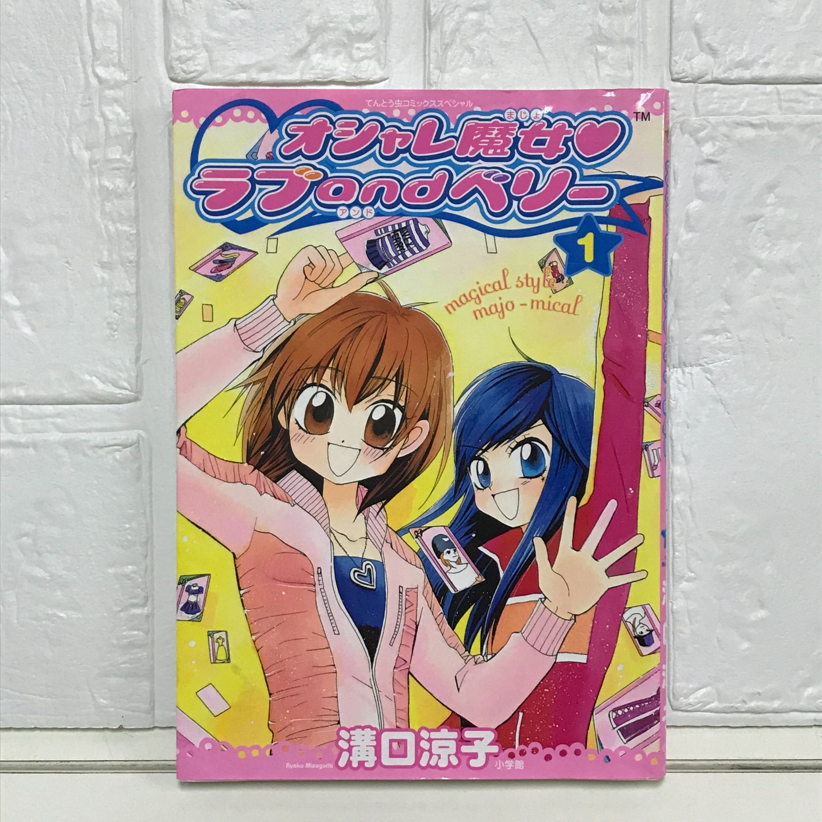 オシャレ魔女・ラブandベリー 1 (てんとう虫コミックススペシャル