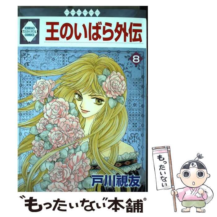 中古】 王のいばら外伝 8 (いち*ラキ・コミックス no. 320