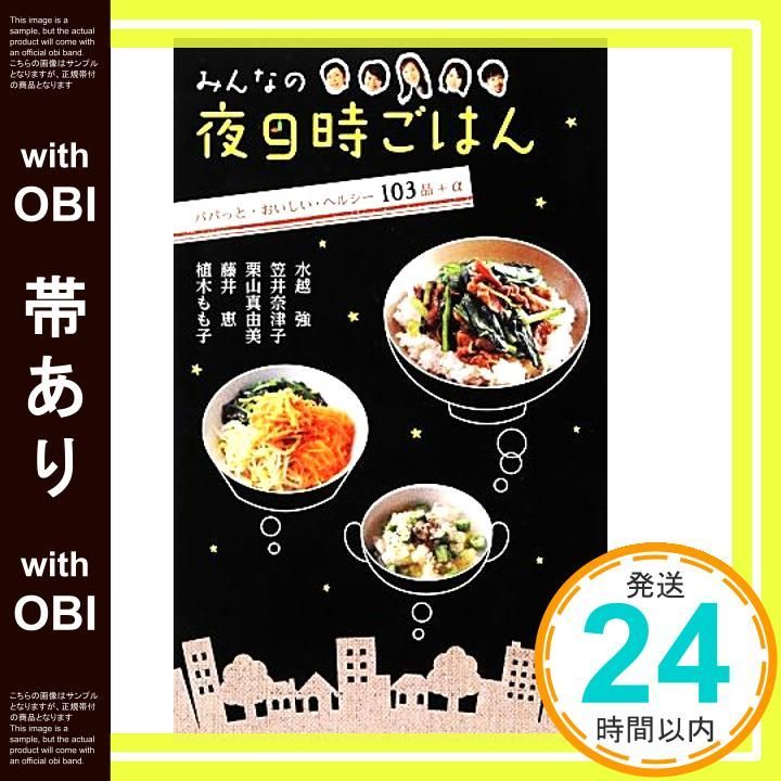 帯あり みんなの夜9時ごはん パパっと おいしい ヘルシー103品 α Mar 01 2013 水越 強_07