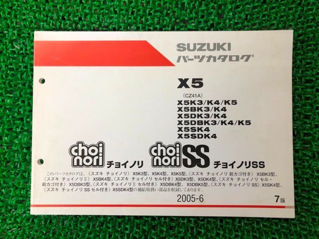 チョイノリ チョイノリSS パーツリスト 7版 スズキ 正規 中古 バイク
