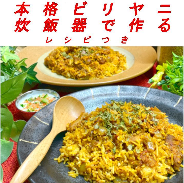 マァムラソイ ビリヤニセット バスマティライス レシピ付き 炊飯器で