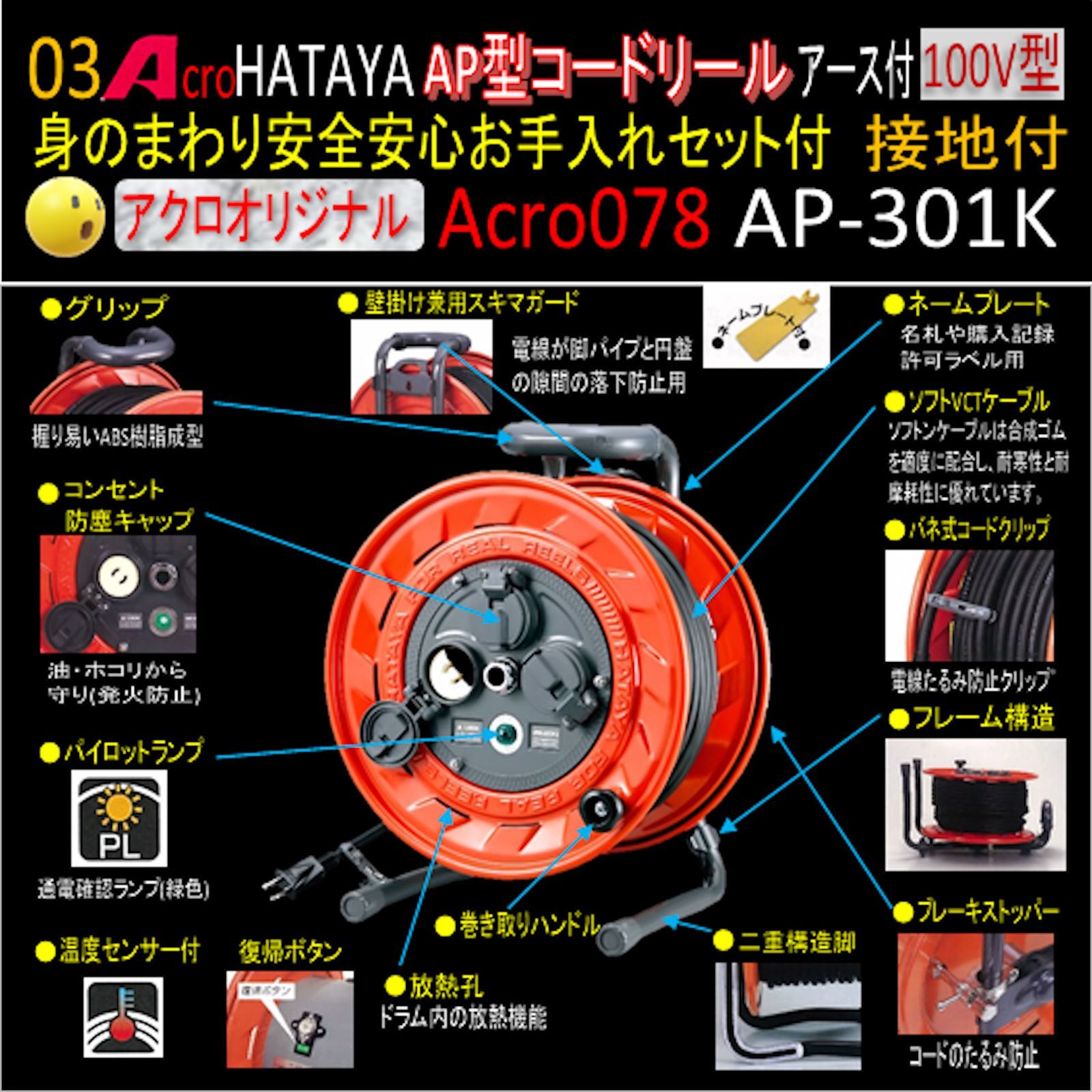 Acro078&HATAYA-AP型コードリールAP-301Kお手入れセット付 - メルカリ