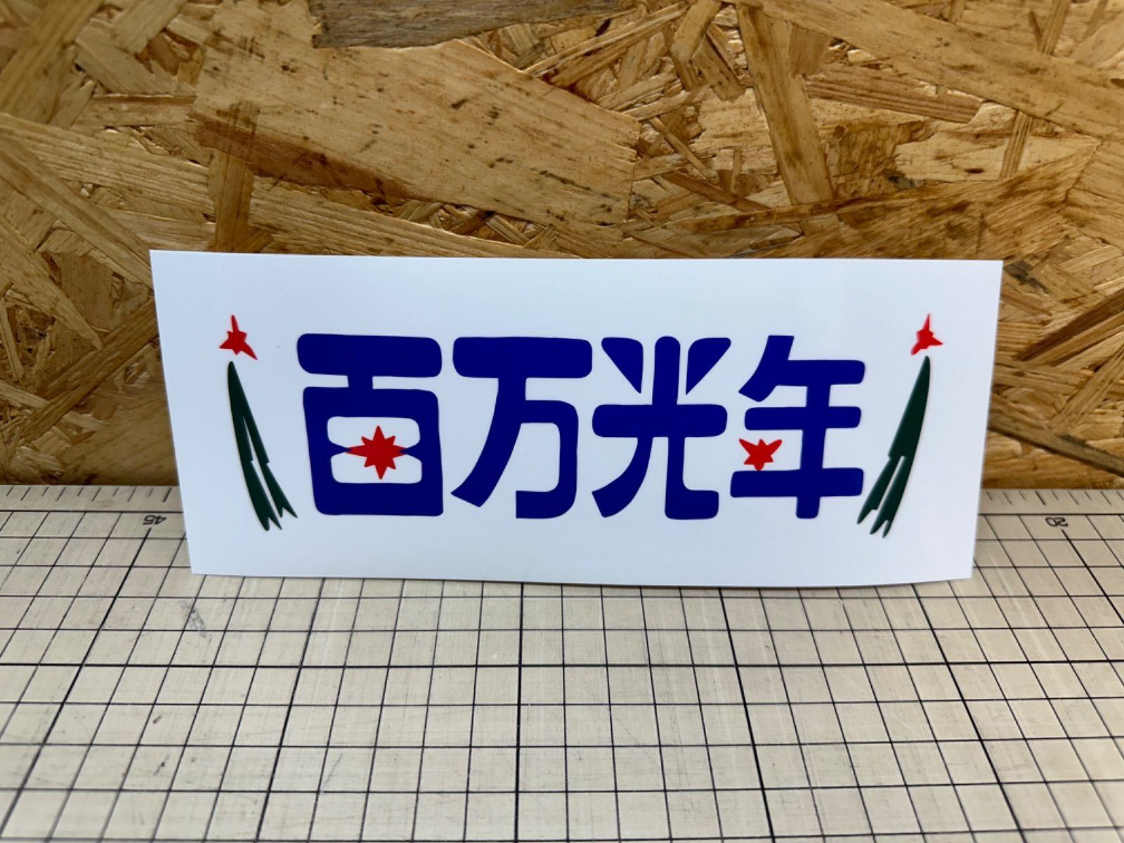 屋外耐候 アンドン風ステッカー トラック野郎 ジョナサン デコトラ 
