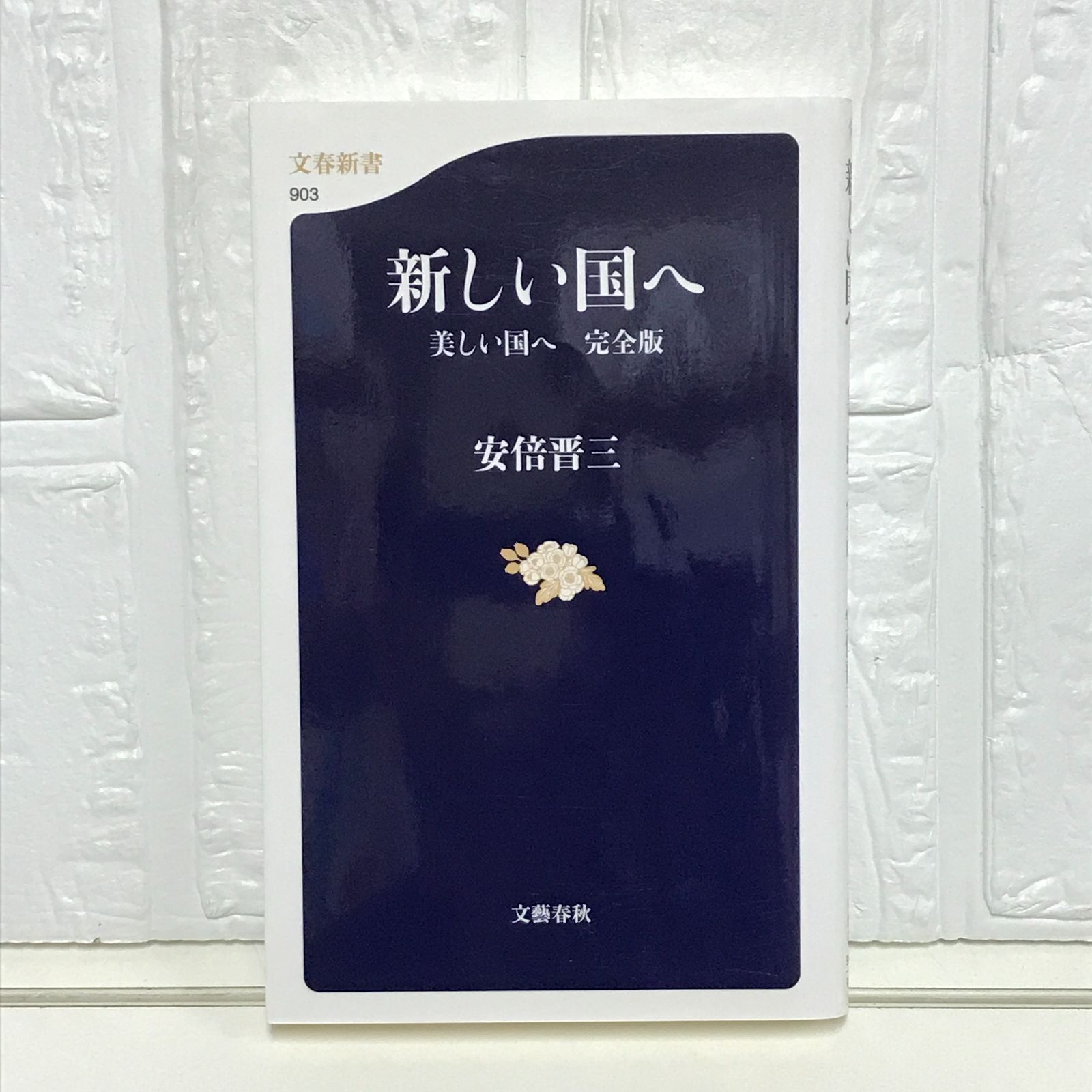 新しい国へ 美しい国へ 完全版 (文春新書 903) 安倍 晋三 - メルカリ