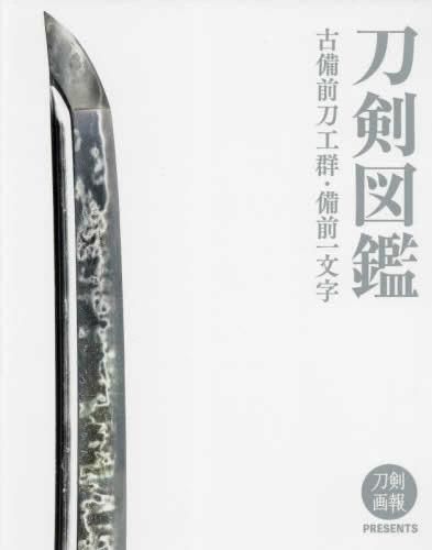 [新品][書籍]刀剣図鑑 古備前刀工群、備前一文字