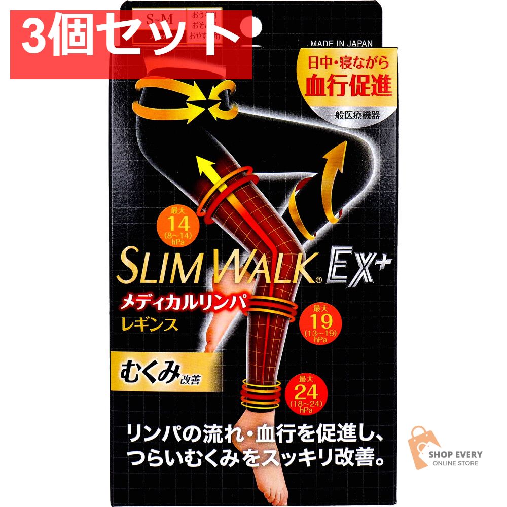 スリムウォークEX メディカルリンパ レギンス ブラック S-M 1足入 3個セット