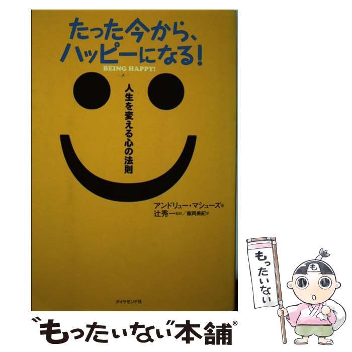 中古】 たった今から、ハッピーになる! 人生を変える心の法則 ...