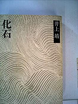 【】【非常に良い】化石 (1973年) (井上靖小説全集〈24〉)