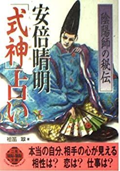 中古-非常に良い】 安倍晴明「式神」占い—陰陽師の秘伝 (二見