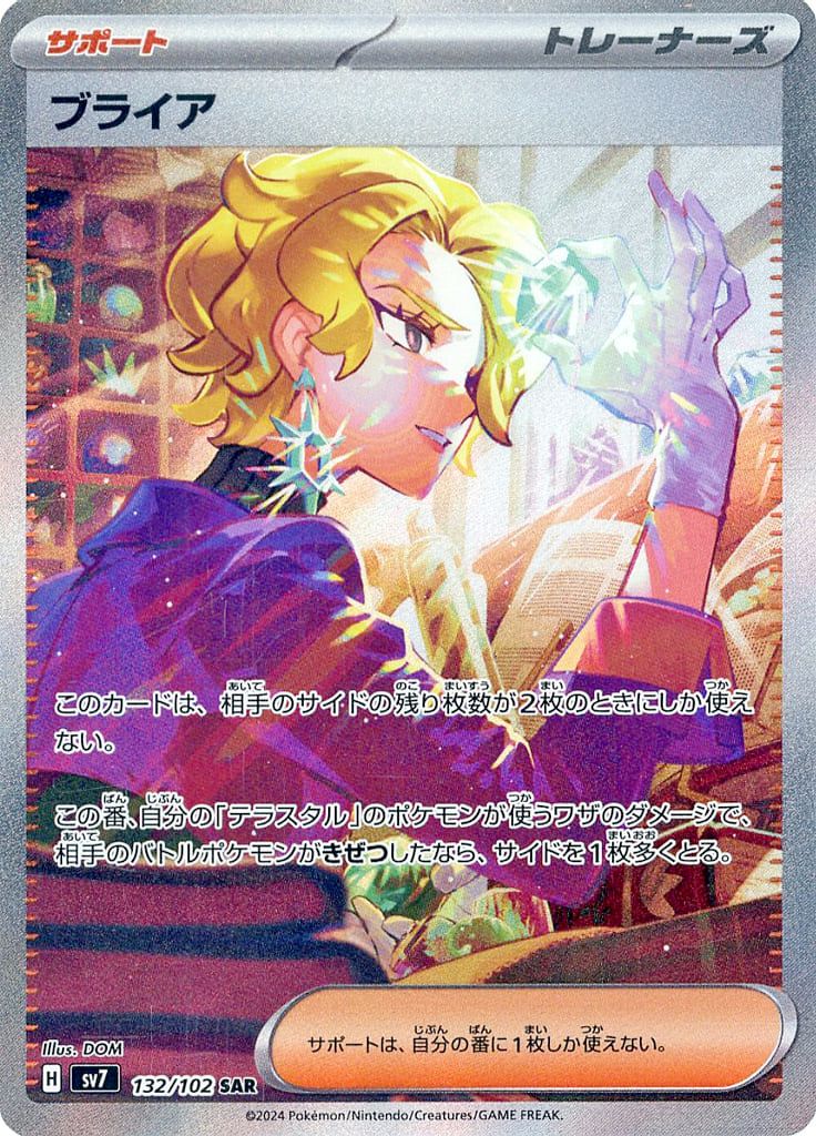 【PSA10】ブライア SAR ステラミラクル ブライア SAR [ステラミラクル] SV7 132/102 傷有り ポケモン