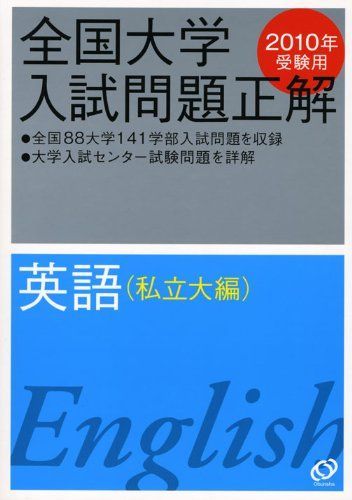 英語(私立大編) 2010年受験用 (全国大学入試問題正解) 旺文社 - 参考書