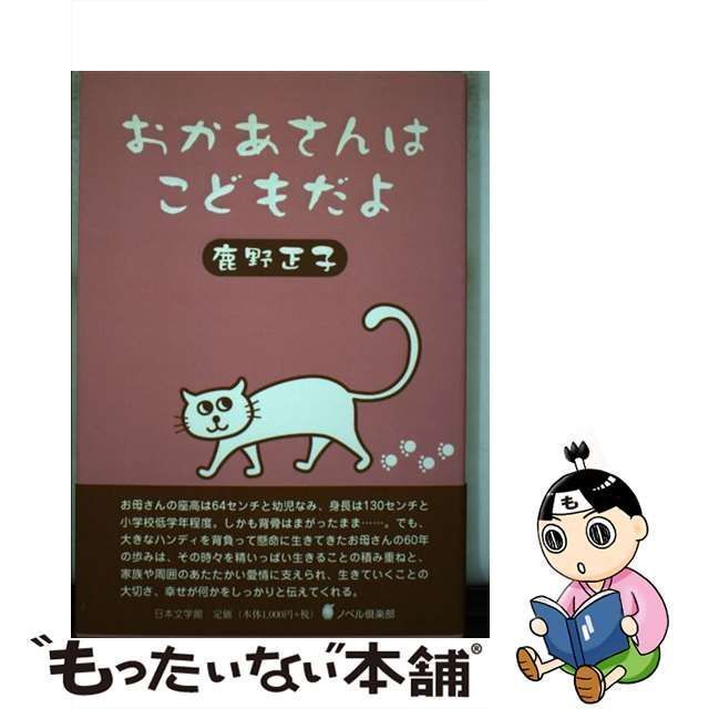 【中古】 おかあさんはこどもだよ / 鹿野 正子 / 日本文学館