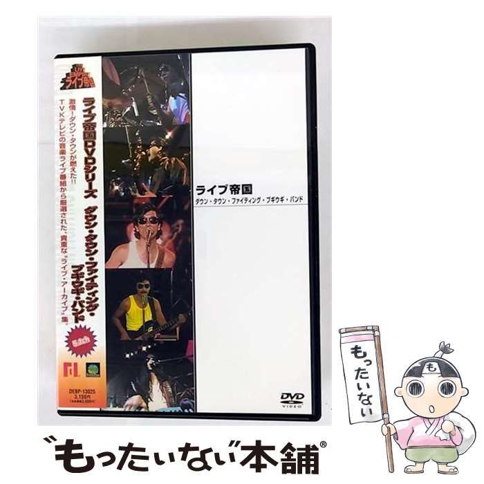 ライブ帝国 ダウン・タウン・ファイティング・ブギウギ・バンド [DVD] cm3dmju ライブ帝国 ダウン・タウン・ファイティング・ブギウギ・バンド [DVD