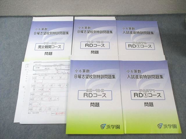 浜学園 小6 男女難関/RDコース 算数 入試直前/日曜志望校別特訓問題集