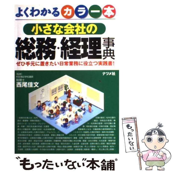 中古】 小さな会社の総務・経理事典 よくわかるカラー本 / 西尾佳文