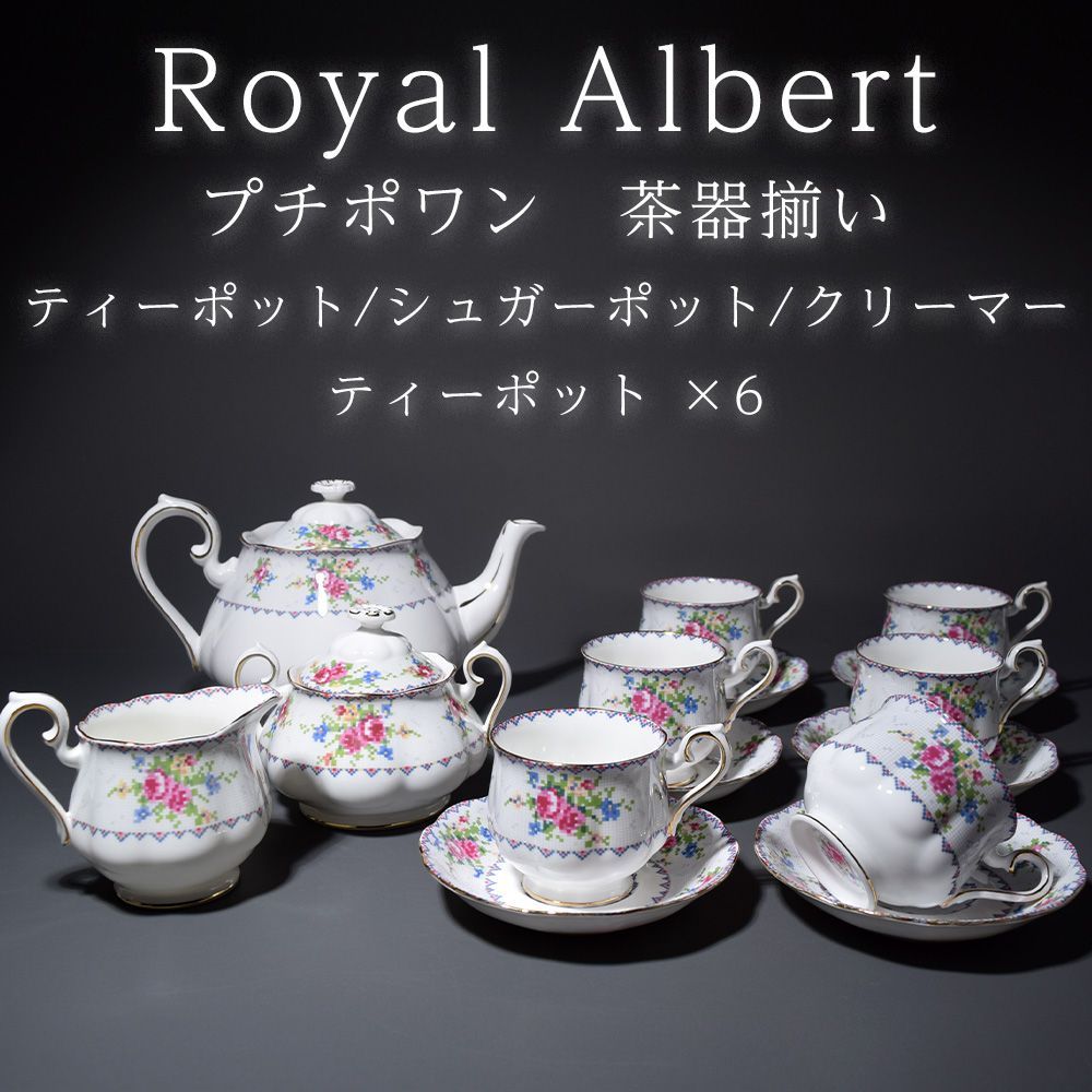 ROYAL ALBERT ロイヤルアルバート カップ＆ソーサー ティーポット ポット シュガーポット クリーマー カップ コップ コーヒー碗 洋食器