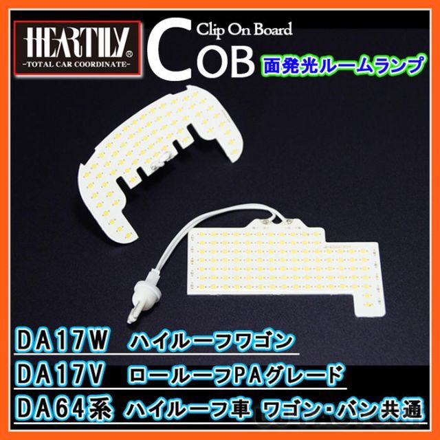【定形外無料可！安心の1年保証】HEARTILY/ハーテリーLEDルームランプ/COBチップを採用！面発光で超明るいエブリィバン/DA64V ハイルーフ