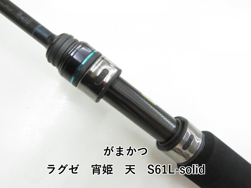  がまかつ ラグゼ 宵姫 天 S 61 L-solid 03- ロックフィッシュロッド ロッド