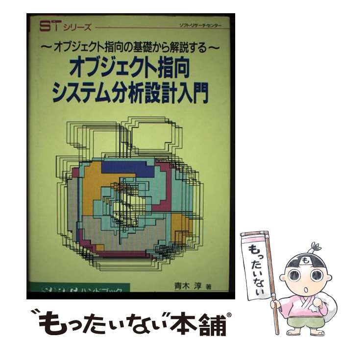 【中古】 オブジェクト指向システム分析設計入門 オブジェクト指向の基礎から解説する/ソフト・リサーチ・センター/青木淳 オブジェクト指向システム分析設計入門 オブジェクト指向の基礎