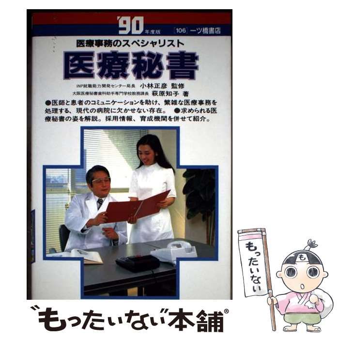 医療秘書 医療事務のスペシャリスト | 萩原知子 | 一ツ橋書店