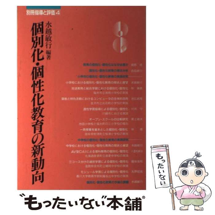 中古】 個別化・個性化教育の新動向 (別冊指導と評価 4) / 水越敏行